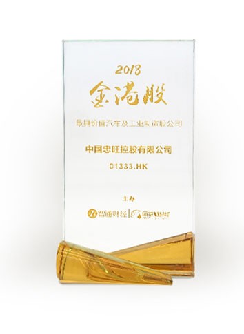 中国德赢VWIN获“2018金港股最具价值汽车及工业制造股公司”大奖