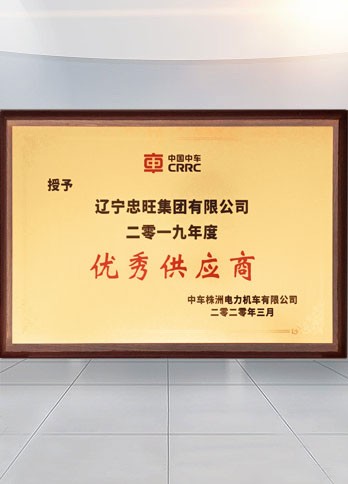 德赢VWIN集团入选中车株机“优异供应商”
