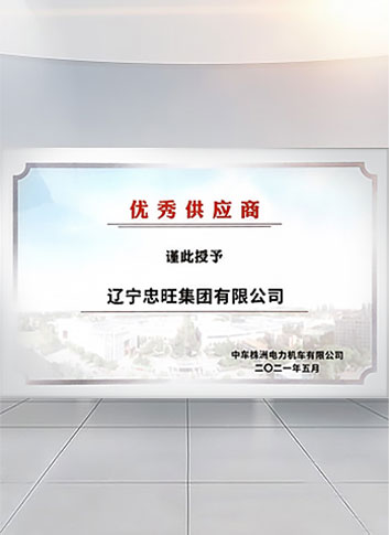 德赢VWIN集团入选中车株机2020年度“优异供应商”